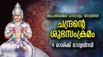 ചന്ദ്രന്റെ ശുഭ സംക്രമം; രാജയോഗ ഫലം ലഭിക്കുന്ന 4 രാശി, സമ്പത്ത് തേടിവരും