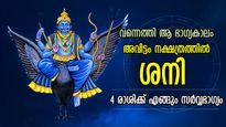 നവരാത്രിയില്‍ ശനിയുടെ നക്ഷത്രമാറ്റം; 4 രാശിക്ക് തലവര മാറും, ധനവാനാകാന്‍ യോഗം