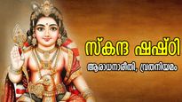 സുബ്രഹ്‌മണ്യപ്രീതി നേടാനുള്ള ഉത്തമദിനം; സന്താനലാഭം നേടിത്തരുന്ന ഷഷ്ഠി വ്രതം