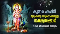 കുമാര ഷഷ്ഠി; സുബ്രഹ്‌മണ്യ സ്വാമിയുടെ അനുഗ്രഹമുള്ള നാളുകാര്‍, ഭാഗ്യം കൊരിച്ചൊരിയുന്ന 3 ദിനം