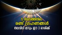 അപൂര്‍വ്വ പ്രതിഭാസം, 15 ദിവസത്തെ ഇടവേളയില്‍ രണ്ട് ഗ്രഹണങ്ങള്‍; തലവിധി മാറും ഈ 3 രാശിക്ക്