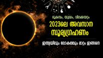 സൂര്യഗ്രഹണത്തിന്റെ ദോഷപ്രഭാവം; ഭൂകമ്പം, യുദ്ധം, ലോകത്ത് വരുന്നത്‌ ഈ വമ്പന്‍ മാറ്റങ്ങള്‍