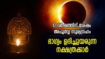 കഷ്ടകാലമെല്ലാം മാറും, കുബേരതുല്യം ജീവിതം; നാളെയോടെ തലവര തെളിയുന്ന നക്ഷത്രക്കാര്‍