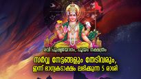 സൂര്യശോഭയാല്‍ ഭാഗ്യം തിളങ്ങും, ഞായറാഴ്ച വിജയം കൊയ്യുന്ന 5 രാശിക്കാര്‍