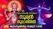Surya Gochar 2023: ഒക്ടോബര്‍ 18 മുതല്‍ എല്ലാ തടസ്സവും നീങ്ങും; സൂര്യശോഭയാല്‍ രാജയോഗം 4 രാശിക്ക്‌