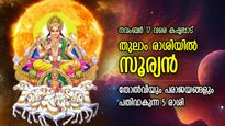 ശുഭകാലം മായും, തുലാം രാശിയില്‍ സൂര്യന്‍; അടുത്ത 30 നാള്‍ ദുരിതത്തിലാഴുന്ന 5 രാശിക്കാര്‍