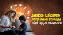 അച്ഛനമ്മമാര്‍ക്ക് എന്നും കഷ്ടപ്പാട്; മക്കളാല്‍ ദുഖങ്ങള്‍ അനുഭവിക്കേണ്ടിവരുന്ന 7 നക്ഷത്രക്കാര്‍