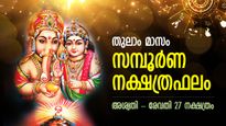 അപ്രതീക്ഷിത നേട്ടങ്ങള്‍ക്ക് കാത്തിരിക്കൂ; തുലാംമാസ നക്ഷത്രഫലം, അശ്വതി-രേവതി 27 നക്ഷത്രത്തിനും