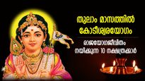 ശുഭകാലം പിറവിയെടുക്കുന്നു; തുലാം മാസത്തില്‍ ഈ നാളുകാര്‍ക്ക് രാജയോഗം, ഭാഗ്യകടാക്ഷം