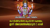 ഈശ്വരാനുഗ്രഹം വിജയത്തിലേക്കുള്ള പാത തെളിക്കും, ഇന്ന് ജീവിതം മെച്ചമാകുന്ന 5 രാശി