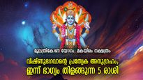 വിഷ്ണുകൃപയാല്‍ ജീവിതം ധന്യം, ശുഭഫലങ്ങള്‍; ഇന്ന് ഭാഗ്യകടാക്ഷം കൈവരുന്ന 5 രാശിക്കാര്‍
