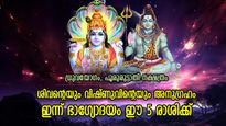 ശുഭയോഗങ്ങളോടെ ഗുരുപ്രദോഷ തിഥി, ഇന്ന് ഭാഗ്യം അനുഗ്രഹിക്കുന്ന 5 രാശിക്കാര്‍