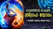 തുലാം രാശിയില്‍ ത്രിഗ്രഹയോഗം; 7 രാശിക്ക് സമ്പത്ത് കുതിച്ചുയരും, ബമ്പര്‍ ഭാഗ്യം