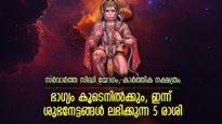 ബജ്‌റംഗബലിയുടെ അനുഗ്രഹത്താല്‍ വിഷമതകള്‍ നീങ്ങും; ഇന്ന് ഭാഗ്യകടാക്ഷം ഈ 5 രാശിക്ക്