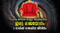30 വര്‍ഷങ്ങള്‍ക്ക് ശേഷം ശുക്രന്‍-ശനി രണ്ട് രാജയോഗങ്ങളില്‍; 4 രാശിക്ക് ഇത് വിജയകാലം