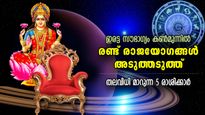 രണ്ട് രാജയോഗങ്ങള്‍ അടുത്തടുത്ത്, ഇരട്ടി ഭാഗ്യം; ഈ 5 രാശിക്ക് ഇത് ജീവിതം മാറുന്ന കാലം