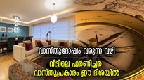 ഫര്‍ണിച്ചറിന്റെ സ്ഥാനം തെറ്റിയാല്‍ കുടുംബകലഹം; വീട്ടില്‍ വാസ്തുദോഷം വരാതിരിക്കാന്‍
