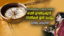 വാസ്തുശാസ്ത്രം; സ്ത്രീകള്‍ രാത്രി ഉറങ്ങുംമുമ്പ് ഈ കാര്യങ്ങള്‍ ചെയ്യണം, ഭാഗ്യം വീട്ടിലെത്തും