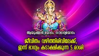 നില്‍ക്കുന്നയിടം പൊന്നുവിളയും, ഇന്ന് ശുഭഗുണങ്ങള്‍ ജീവിതം മാറ്റുന്ന 5 രാശി