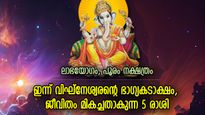 ഗണേശപ്രീതി ജീവിതം മാറ്റും, ഈ 5 രാശിക്കാര്‍ക്ക് ഇന്ന് നല്ല ഗുണങ്ങള്‍, ജീവിതവിജയം