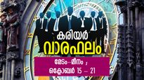 അവിചാരിത നേട്ടങ്ങള്‍ ജീവിതം മാറ്റും, നല്ലകാലം കണ്‍മുന്നില്‍ തെളിയും; കരിയര്‍ വാരഫലം