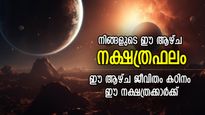 ജീവിതത്തില്‍ എമ്പാടും തടസ്സം, ദോഷങ്ങള്‍ വലയം ചെയ്യും; ആഴ്ച കഠിനം ഈ നക്ഷത്രക്കാര്‍ക്ക്