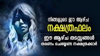 വഴിമുടക്കാനുണ്ടാകും നിരവധി തടസ്സങ്ങള്‍, ആഴ്ച കടക്കാന്‍ കഷ്ടപ്പാട് ഈ നക്ഷത്രക്കാര്‍ക്ക്