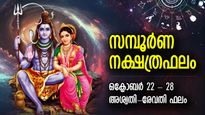 Weekly Astrology: സദ്ഫലങ്ങള്‍ നേടിത്തരും വിജയം; സൗഭാഗ്യനേട്ടം നല്‍കുന്ന 7 നാള്‍; നക്ഷത്രഫലം