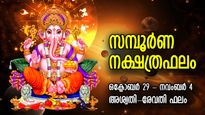 Weekly Horoscope: ഐശ്വര്യവും ഭാഗ്യവും വിജയത്തിന് വഴിയൊരുക്കും; 27 നക്ഷത്രം ആഴ്ചഫലം