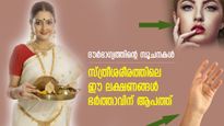 സ്ത്രീശരീരത്തിലെ ഈ ലക്ഷണങ്ങള്‍ ഭര്‍ത്താവിന് ദുരിതം, നിര്‍ഭാഗ്യം; ജീവന് വരെ ആപത്ത്
