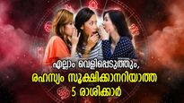 ഒരു കാര്യവും വിശ്വസിച്ച് പറയാനാവില്ല; രഹസ്യം സൂക്ഷിക്കാനറിയാത്തവര്‍ ഈ 5 രാശിക്കാര്‍