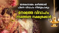 ഉറപ്പിച്ച വിവാഹം വരെ മുടങ്ങും, പിന്നെ തടസ്സങ്ങളും; സമയത്തിന് വിവാഹം കഴിക്കേണ്ട നക്ഷത്രക്കാര്‍