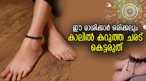 നെഗറ്റീവ് ശക്തി പിടികൂടും; ഈ രാശിക്കാര്‍ കറുത്ത ചരട് ധരിക്കരുത്, ജീവിതത്തില്‍ വലിയ ദോഷം