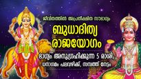 വെറും രാജയോഗമല്ല, ബുധാദിത്യ രാജയോഗം; സമ്പത്ത് നേട്ടം കണ്ട് കണ്ണുതള്ളുന്ന 5 രാശി