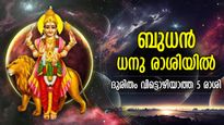 ചെയ്യാത്ത കുറ്റത്തിന് വരെ ക്രൂശിക്കപ്പെടും, ബുധന്‍ ധനു രാശിയില്‍; പ്രശ്‌നങ്ങള്‍ വലയം ചെയ്യുന്ന 5 രാശി
