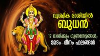 നവംബര്‍ 27 വരെ തിളക്കമാര്‍ന്ന നേട്ടങ്ങള്‍; വൃശ്ചികം രാശിയില്‍ ബുധന്‍, 12 രാശിക്കും ഫലം
