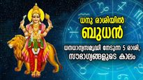 ഞെട്ടിച്ചുകൊണ്ട് കൈകളിലേക്ക് ധനം ഒഴുകിവരും, ബുധന്‍ ധനു രാശിയില്‍; ഭാഗ്യോദയം നേടുന്ന 5 രാശി