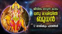 ധനു രാശിയില്‍ ബുധന്‍; 12 രാശിക്കും ജീവിതത്തില്‍ മാറ്റം, മേടം മീനം ഫലം