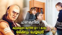 ചാണക്യനീതി: കുട്ടികളുടെ മുന്നില്‍ അച്ഛനമ്മമാര്‍ ഈ 5 കാര്യങ്ങള്‍ ഒരിക്കലും ചെയ്യരുത്