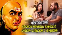 ചാണക്യനീതി: ദാമ്പത്യം തവിടുപൊടിയാകും, ഭര്‍ത്താവ് ഭാര്യയോട് പറയാന്‍ പാടില്ലാത്ത 5 കാര്യങ്ങള്‍