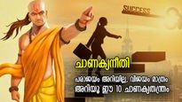 പരാജയം തരിമ്പുപോലും ജീവിതത്തില്‍ തട്ടില്ല; ചാണക്യനീതിയിലെ 10 രഹസ്യങ്ങള്‍