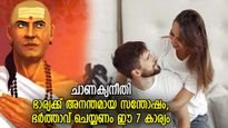 ചാണക്യനീതി: ഭര്‍ത്താവിനെ ദൈവത്തിന് തുല്യം കാണും, ഭാര്യക്കായി പുരുഷന്‍ ചെയ്യേണ്ട 7 കാര്യം