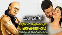 ചാണക്യനീതി: ആകര്‍ഷണശക്തി അപാരം, പുരുഷനില്‍ സ്ത്രീക്ക് ഏറ്റവും ഇഷ്ടം ഈ 8 കാര്യം