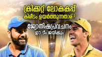 ഇന്ത്യയോ ഓസ്‌ട്രേലിയയോ, 2023ലെ ക്രിക്കറ്റ് ലോകകപ്പ് കിരീടം ഉയര്‍ത്തുന്നതാര്? ജ്യോതിഷം പറയുന്നത് ഇത്