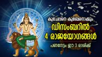 ഡിസംബറില്‍ 4 രാജയോഗങ്ങള്‍; സമ്പത്തില്‍ അപാരമായ വര്‍ദ്ധന, ഭാഗ്യം മാറിമറിയുന്ന 3 രാശി