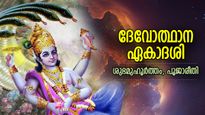 മോക്ഷപ്രാപ്തിയും വൈകുണ്ഠവാസവും നേടിത്തരുന്ന അപൂര്‍വ്വ ഏകാദശി; ഭഗവാന്‍ നിദ്രയില്‍ നിന്ന് ഉണരുന്ന ദിനം