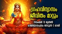 59 വര്‍ഷത്തിനുശേഷം അപൂര്‍വ ഗ്രഹവിന്യാസം; സമ്പന്നതയിലേക്ക് ചുവടുവച്ച് കയറുന്ന 5 രാശി