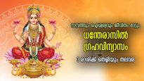 ധന്തേരാസില്‍ അപൂര്‍വ്വ ഗ്രഹവിന്യാസം; ലക്ഷ്മീകൃപയാല്‍ ഈ രാശിക്കാര്‍ക്ക് സമ്പത്ത്‌നേട്ടം