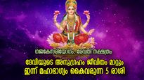 ഇരട്ടി സൗഭാഗ്യം തേടിയെത്തും, ഇന്ന് ദേവിയുടെ ഭാഗ്യകടാക്ഷം ലഭിക്കുന്ന 5 രാശി