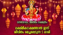 കണ്‍മുന്നിലെത്തും ആഗ്രഹിച്ച കാര്യം, ഇന്ന് ജീവിതം സുന്ദരമാകുന്ന 5 രാശിക്കാര്‍